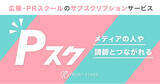 「PRエージェンシーのフロントステージ、PRスクールのサブスクリプションサービス「Pスク」提供開始」の画像1