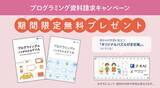 「【Ｚ会の通信教育】春からの準備に！プログラミング資料請求キャンペーン実施中」の画像1