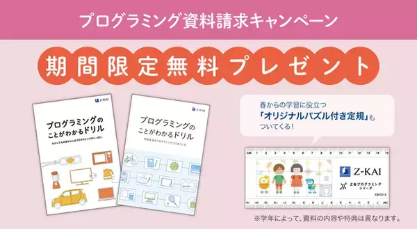 【Ｚ会の通信教育】春からの準備に！プログラミング資料請求キャンペーン実施中