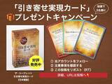 「「引き寄せ実現カード」を抽選で3名様へプレゼント！　全世界シリーズ3400万部の大ベストセラー『ザ・シークレット』のエッセンスを凝縮【X（Twitter）プレゼントキャンペーン】」の画像1