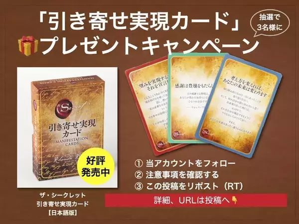 「引き寄せ実現カード」を抽選で3名様へプレゼント！　全世界シリーズ3400万部の大ベストセラー『ザ・シークレット』のエッセンスを凝縮【X（Twitter）プレゼントキャンペーン】