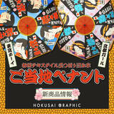 「和心オリジナル和柄傘ブランド「北斎グラフィック」の新商品の発売を開始しました！」の画像1