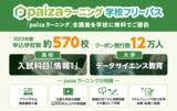 「「paizaラーニング 学校フリーパス」の2023年度の申込学校数約570校・クーポン発行数12万人を突破！」の画像1