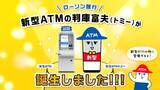 「ローソン銀行公式キャラクター「判庫富夫（ばんくとみお）」の新型ATMバージョンが誕生！」の画像1
