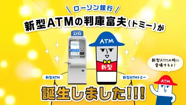 「ローソン銀行公式キャラクター「判庫富夫（ばんくとみお）」の新型ATMバージョンが誕生！」の画像