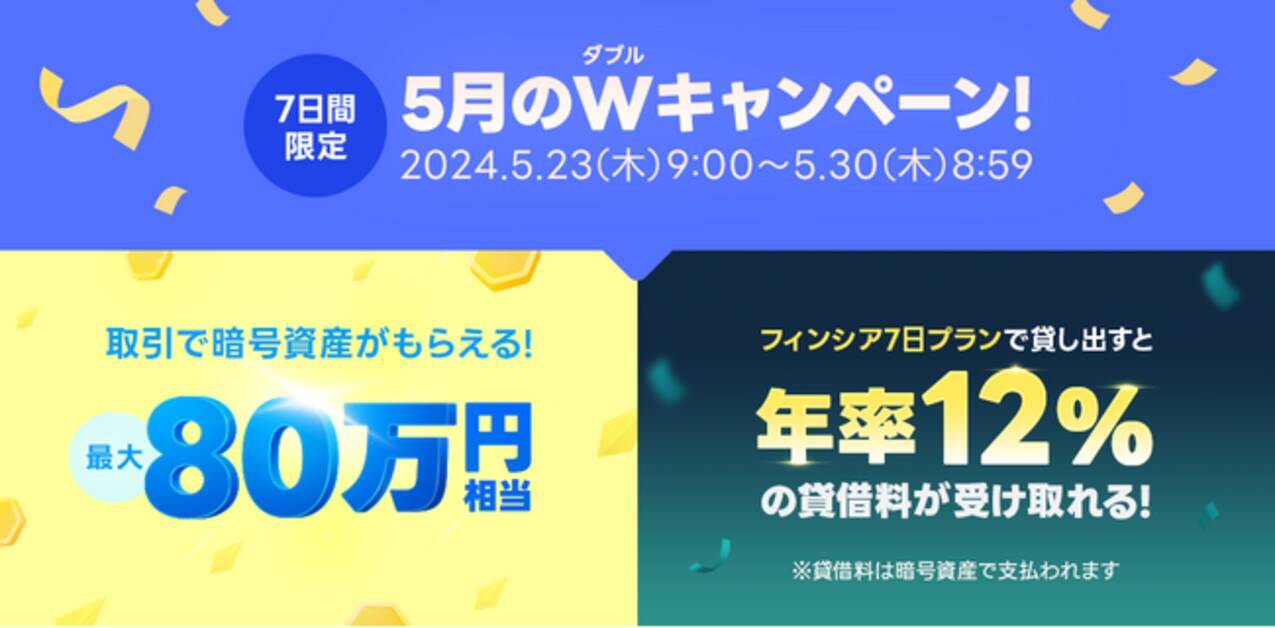 LINEの暗号資産取引サービス「LINE BITMAX」、5月のWキャンペーンを開催！ - エキサイトニュース