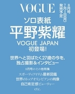『VOGUE JAPAN』8月号（7月1日発売）予約を開始。平野紫耀が表紙に初登場！新たなヒーロー像を表現したカウボーイルックで挑戦することの大切さを語る。