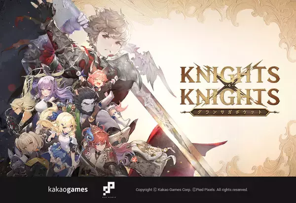 「グランサガ」の世界観を継いだ新作カジュアルRPG 「グランサガポケット：KNIGHTS×KNIGHTS」グローバルサービス開始大人気アニメとのコラボを6月実施予定！