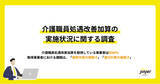 「【介護職員処遇改善加算の実施状況に関する調査】」の画像1