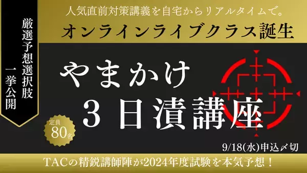 「【TAC宅建士】《!!new!!》直前対策「やまかけ3日漬講座」にオンラインライブクラスが新登場！｜資格の学校TAC」の画像