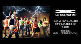「【LINE MUSIC】プレミアムユーザー限定キャンペーン、LE SSERAFIM「CRAZY」を聴いてキャンペーンに参加しよう！オフライン特典会に抽選で25名様をご招待」の画像1