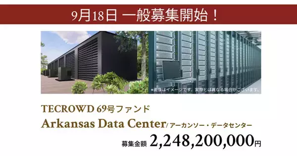 【想定年利10.5%】不動産クラウドファンディング「TECROWD」、海外ファンド Arkansas Data Center を投資対象とするファンド募集開始
