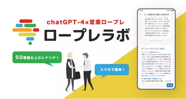 【営業力を身に着けたい方へ】登録者100名を突破した人気AIサービス「営業ロープレラボ」に新機能追加！顧客パターン選択機能でよりリアルな営業体験が可能に！