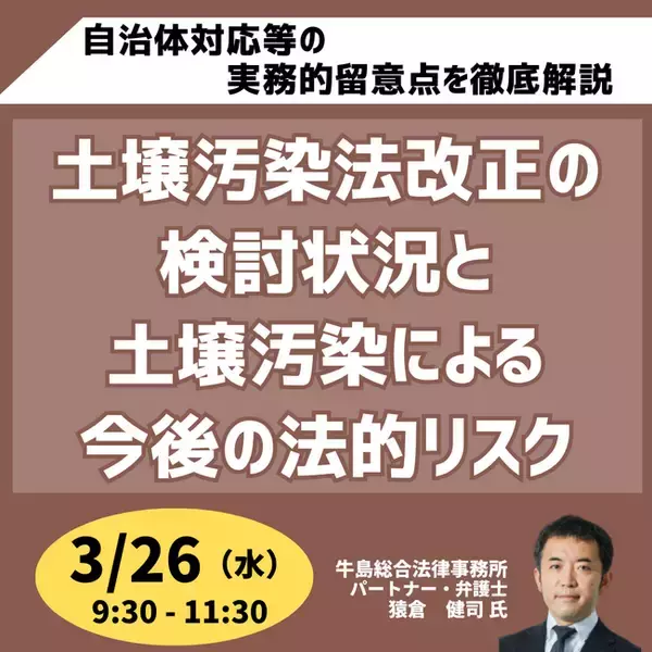 【JPIセミナー】「土壌汚染法改正の検討状況と土壌汚染による今後の法的リスク」3月26日(水)開催