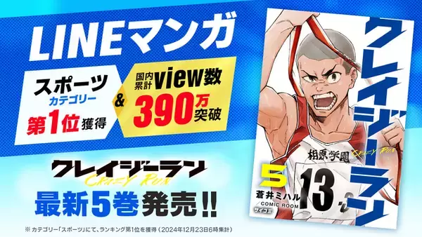 「LINEマンガ」スポーツカテゴリーにて第1位獲得＆国内累計view数390万突破！『クレイジーラン』5巻など「サイコミ」2月の電子書籍10タイトル発売！