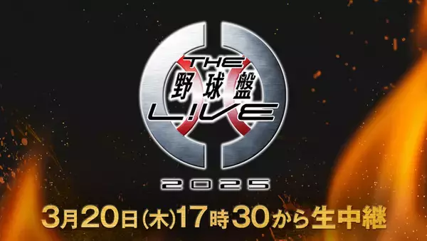 【フジテレビ】『THE野球盤L!VE2025』FODプレミアム・CS放送フジテレビONEでLIVE配信決定！