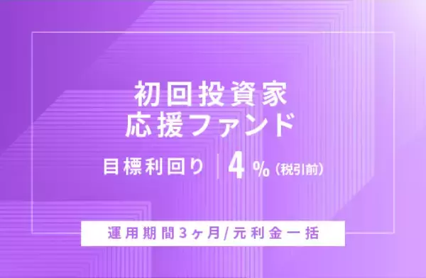 オルタナティブ投資プラットフォーム「オルタナバンク」、『【元利金一括返済】初回投資家応援ファンドID835』を公開