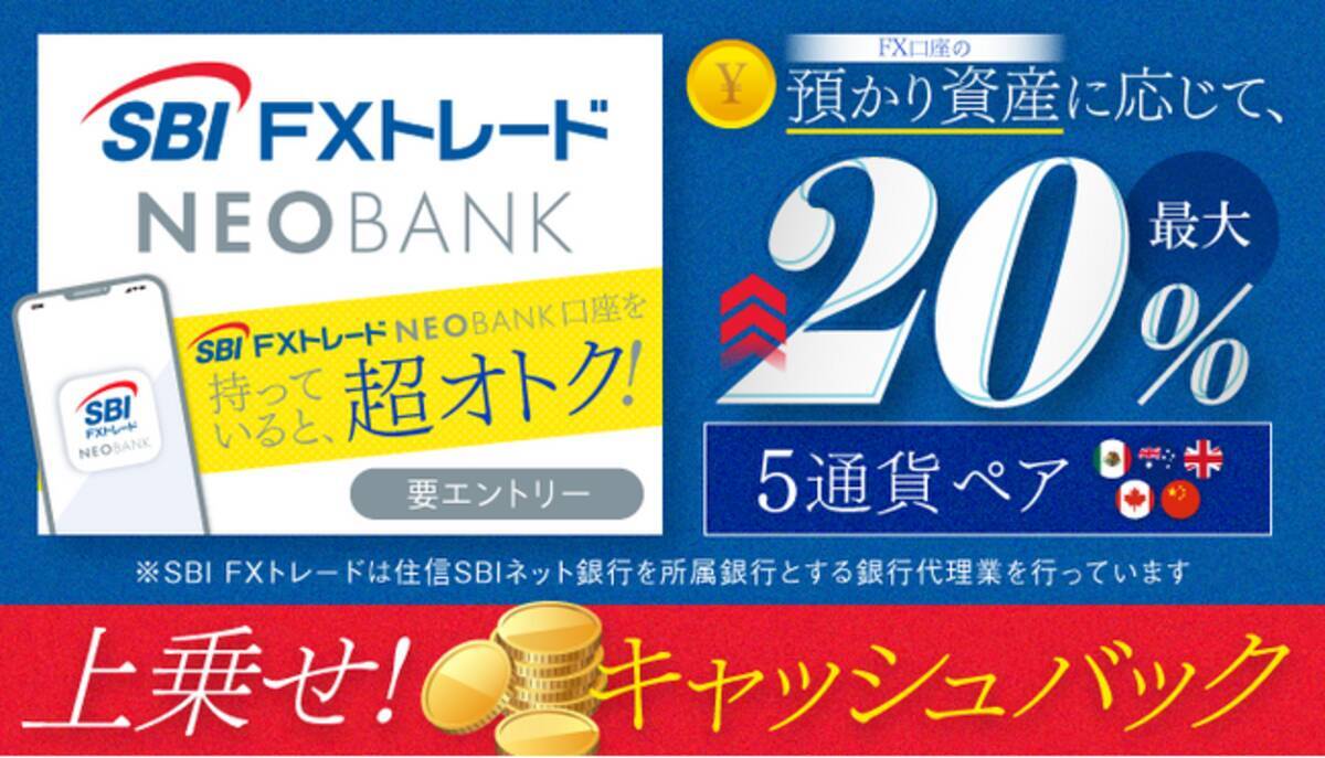 SBI FXトレード NEOBANKでトクトク！キャッシュバックキャンペーンのお知らせ (2025年4月1日) - エキサイトニュース