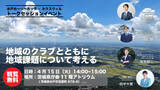 「【4/15(火)開催】地域のクラブとともに地域課題について考えるトークセッションイベント」の画像1