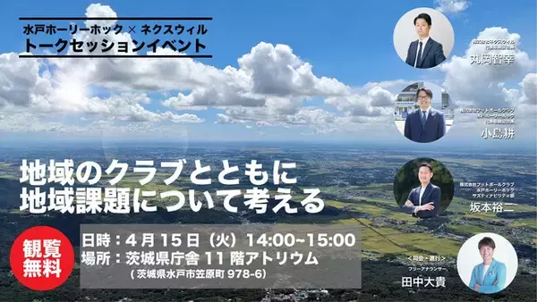 【4/15(火)開催】地域のクラブとともに地域課題について考えるトークセッションイベント
