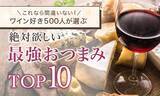 「【これなら間違いない！】ワイン好き500人が選ぶ「絶対欲しい最強おつまみTOP10」」の画像1