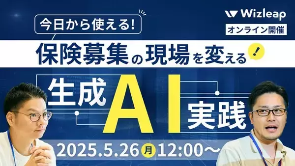 「マネーキャリア」を運営するWizleapが、5月26日（月）に『今日から使える！保険募集の現場を変える生成AI実践セミナー』をオンラインで開催！