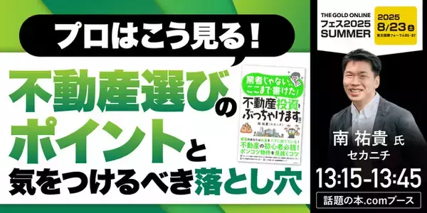 総フォロワー数は10万人超！南 祐貴（セカニチ）氏『プロはこう見る！不動産選びのポイントと、気をつけるべき落とし穴』8/23(土) 会場限定セミナーのお知らせ｜THE GOLD ONLINE フェス