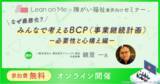 「【福祉施設管理者・研修担当者向け】みんなで考えるBCP（事業継続計画）オンラインセミナーを無料開催」の画像1