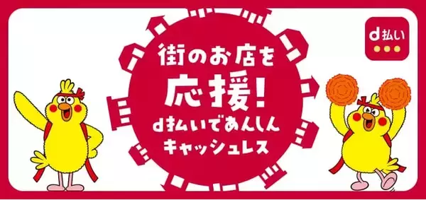 10月開始の「dポイント」「d払い」自治体キャンペーン
