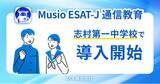 「『ESAT-J通信教育 (英語スピーキングテスト対策 )』板橋区立志村第一中学校で導入開始」の画像1