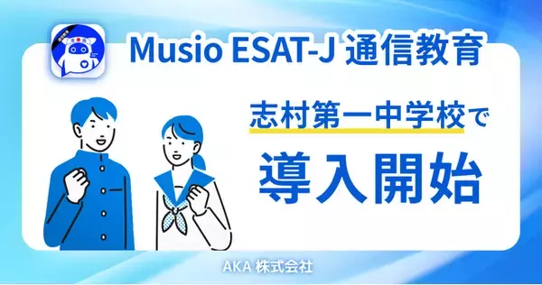 『ESAT-J通信教育 (英語スピーキングテスト対策 )』板橋区立志村第一中学校で導入開始