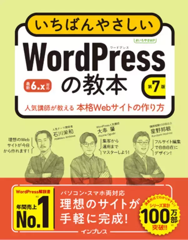 年間売上No.1！ WordPress解説書の最新版『いちばんやさしいWordPressの教本 第7版 6.x対応人気講師が教える本格Webサイトの作り方』を10月1日に発売
