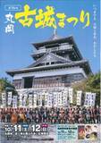 「いつまでもお天守とともに…10月11日、12日に「丸岡古城まつり」」の画像1