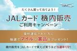「JALカード×機内販売ご利用キャンペーン実施中！機内販売のご利用でマイルや賞品が当たるチャンス！」の画像1