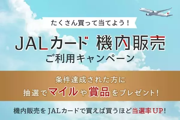 JALカード×機内販売ご利用キャンペーン実施中！機内販売のご利用でマイルや賞品が当たるチャンス！