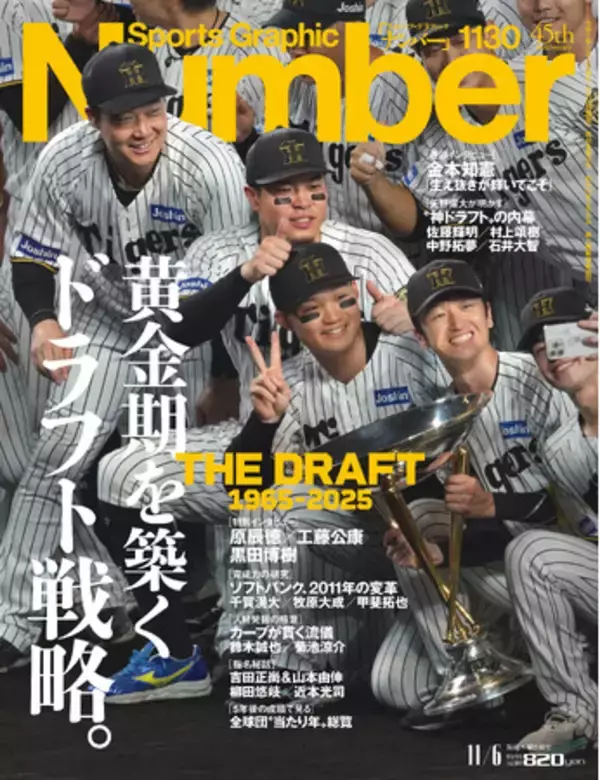 文藝春秋のスポーツ総合雑誌『Sports Graphic Number』1130号〈黄金期を築くドラフト戦略。〉が10月23日（木）発売！
