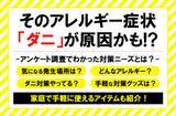 「秋は特に要注意！？そのアレルギー症状は「ダニ」が原因かも！？間違ったダニ対策は逆効果！」の画像1