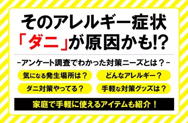 秋は特に要注意！？そのアレルギー症状は「ダニ」が原因かも！？間違ったダニ対策は逆効果！