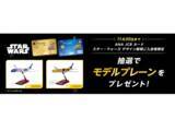 「ANA JCBカード、新規入会者を対象にスター・ウォーズ モデルプレーンを抽選でプレゼント！」の画像1