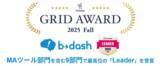 「「b→dash」が、「ITreview Grid Award」の2025 FallにおいてMAツール部門を含む9部門で最高位の「Leader」を受賞」の画像1