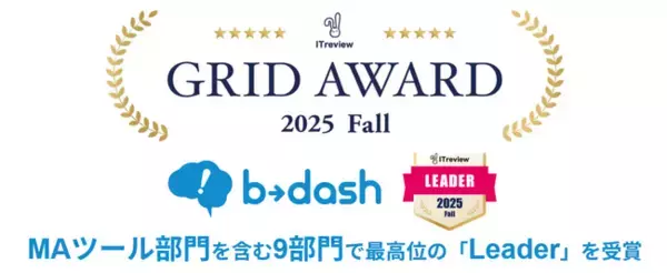 「b→dash」が、「ITreview Grid Award」の2025 FallにおいてMAツール部門を含む9部門で最高位の「Leader」を受賞