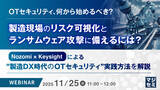 「『OTセキュリティ、何から始めるべき？ 製造現場のリスク可視化とランサムウェア攻撃に備えるには？』というテーマのウェビナーを開催」の画像1