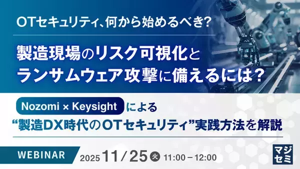『OTセキュリティ、何から始めるべき？ 製造現場のリスク可視化とランサムウェア攻撃に備えるには？』というテーマのウェビナーを開催