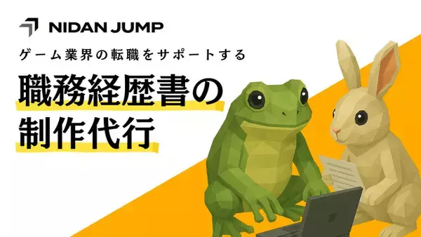 ゲーム業界に特化した転職サイト／転職エージェントの「ニダンジャンプ」が職務経歴書の制作代行サービスをスタート