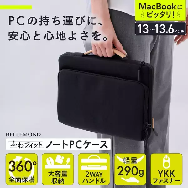 360°保護の大容量ポケット付き、ノートパソコンケース13インチ用が新登場！持ち手ハンドル付で軽量。MacBook Air／Pro 13.6（M4／3／2／1）対応PCバッグ「ふわフィット」贈り物に◎