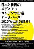 「2024年の日本と世界のコンテンツ市場の規模と日本のコンテツの海外売上の調査結果発表」の画像1