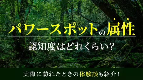 「パワースポットの属性の認知度はどれくらい？実際に訪れたときの体験談も併せて紹介！」の画像