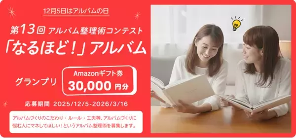 12月5日は「アルバムの日」！ 『第13回 アルバム整理術コンテスト』やネットショップでのセールを開催 ～ナカバヤシは、アルバムの大切さをこれからも伝えてまいります～