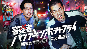 容疑者☆パンプキンポテトフライ～解散詐欺罪を犯した二人の逃避行～初冠番組放送決定