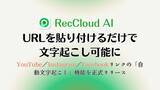 「【RecCloud】URLを貼り付けるだけで文字起こし可能に」の画像1